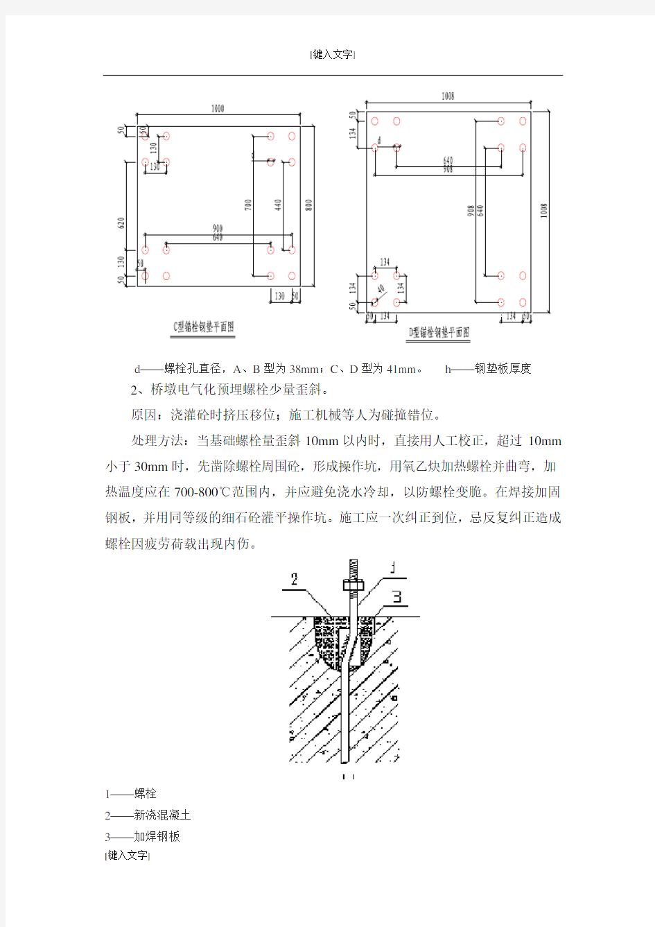 桥墩电气化接触网基础预埋螺栓整改方案