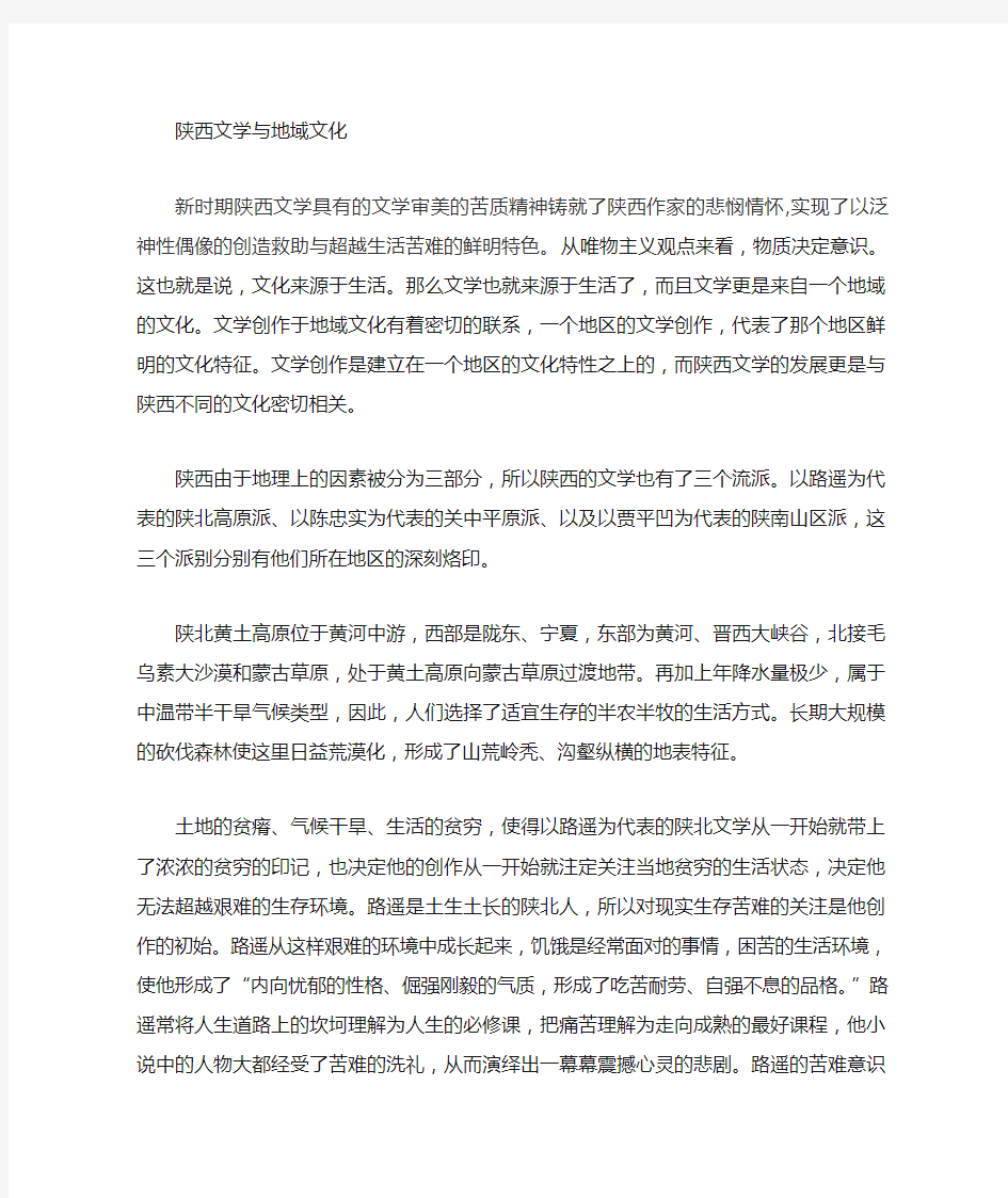 陕西文学与陕西文化