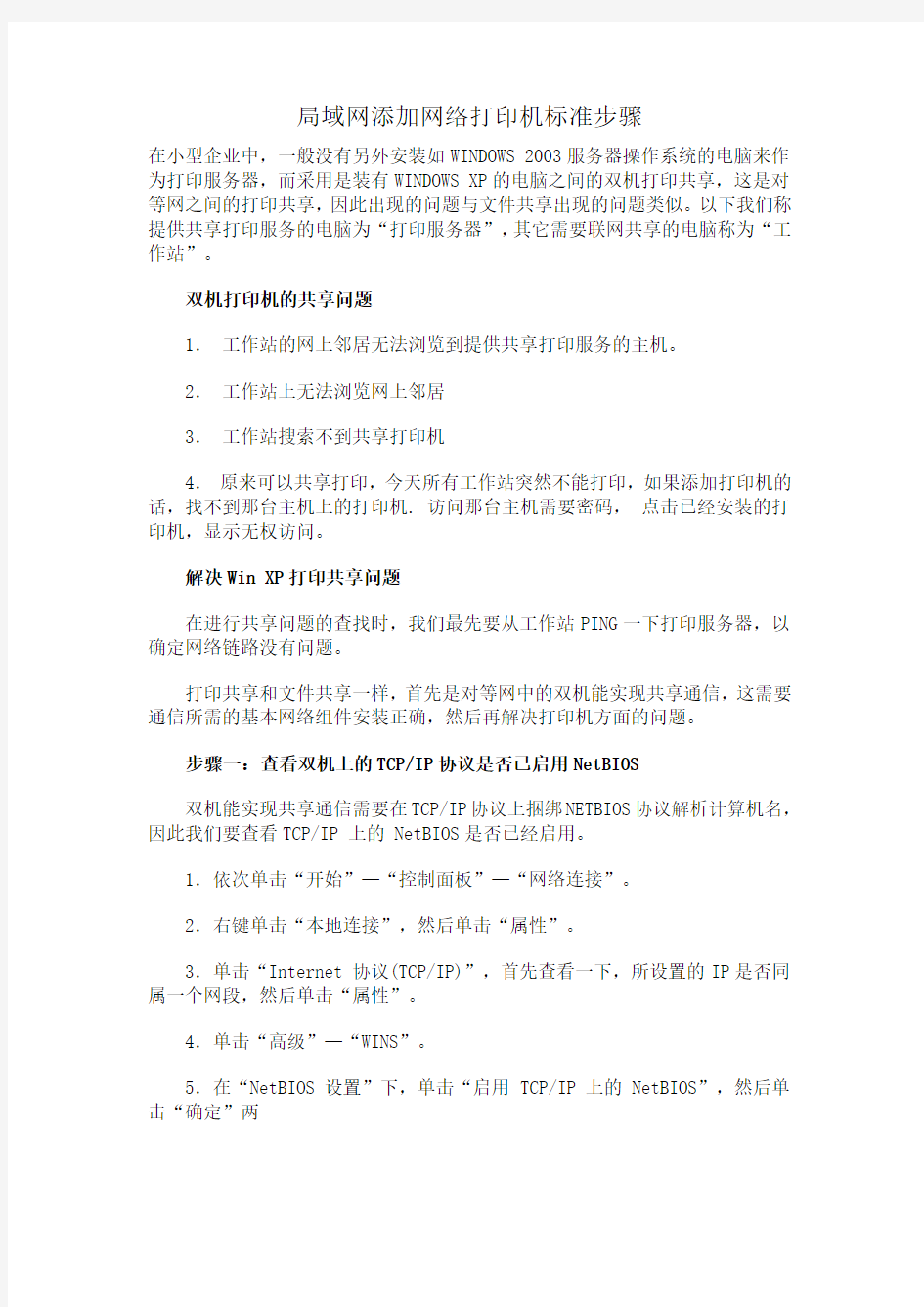 局域网添加网络打印机标准步骤