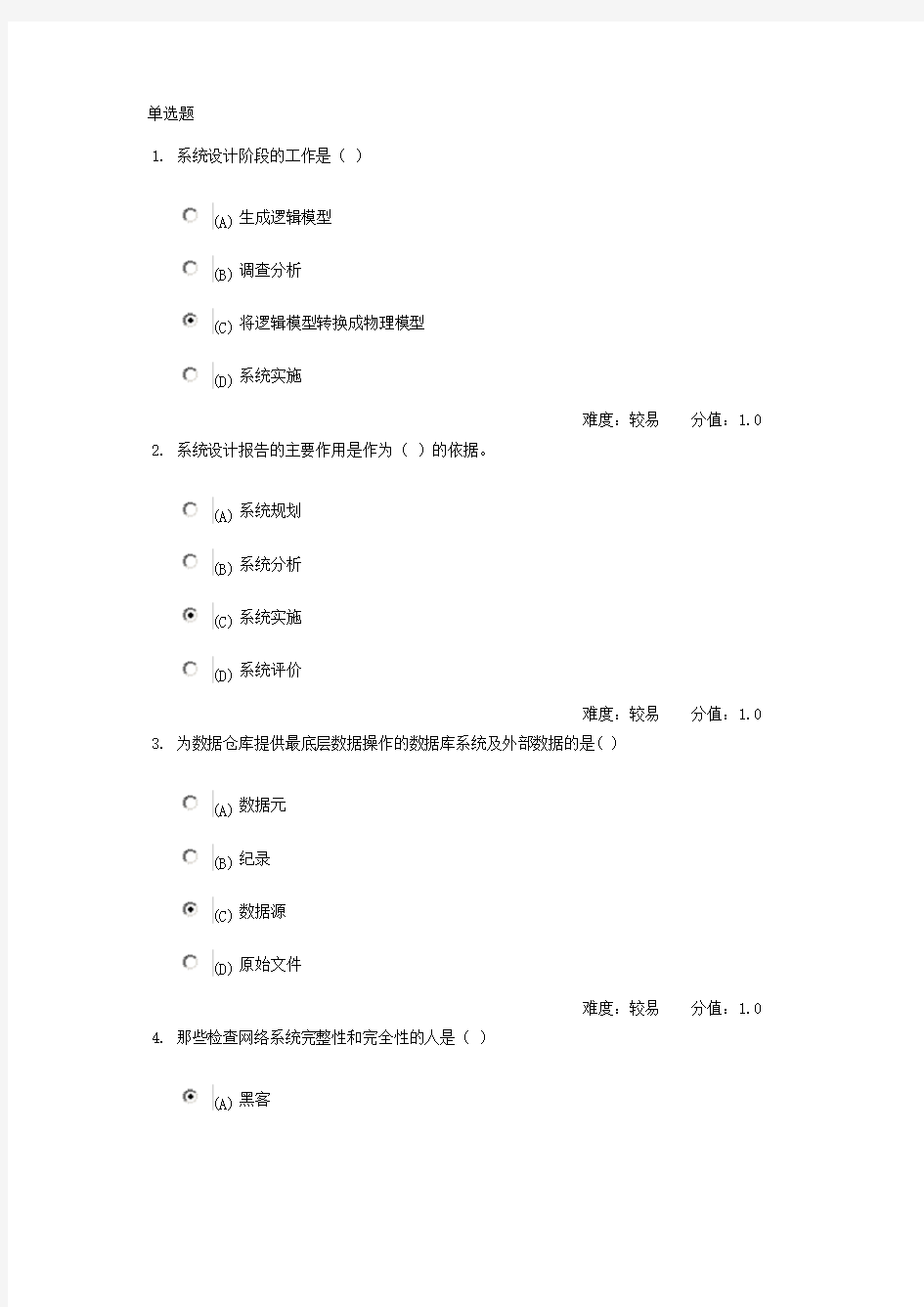 武汉理工大学网络教育 管理信息系统 网上作业习题答案