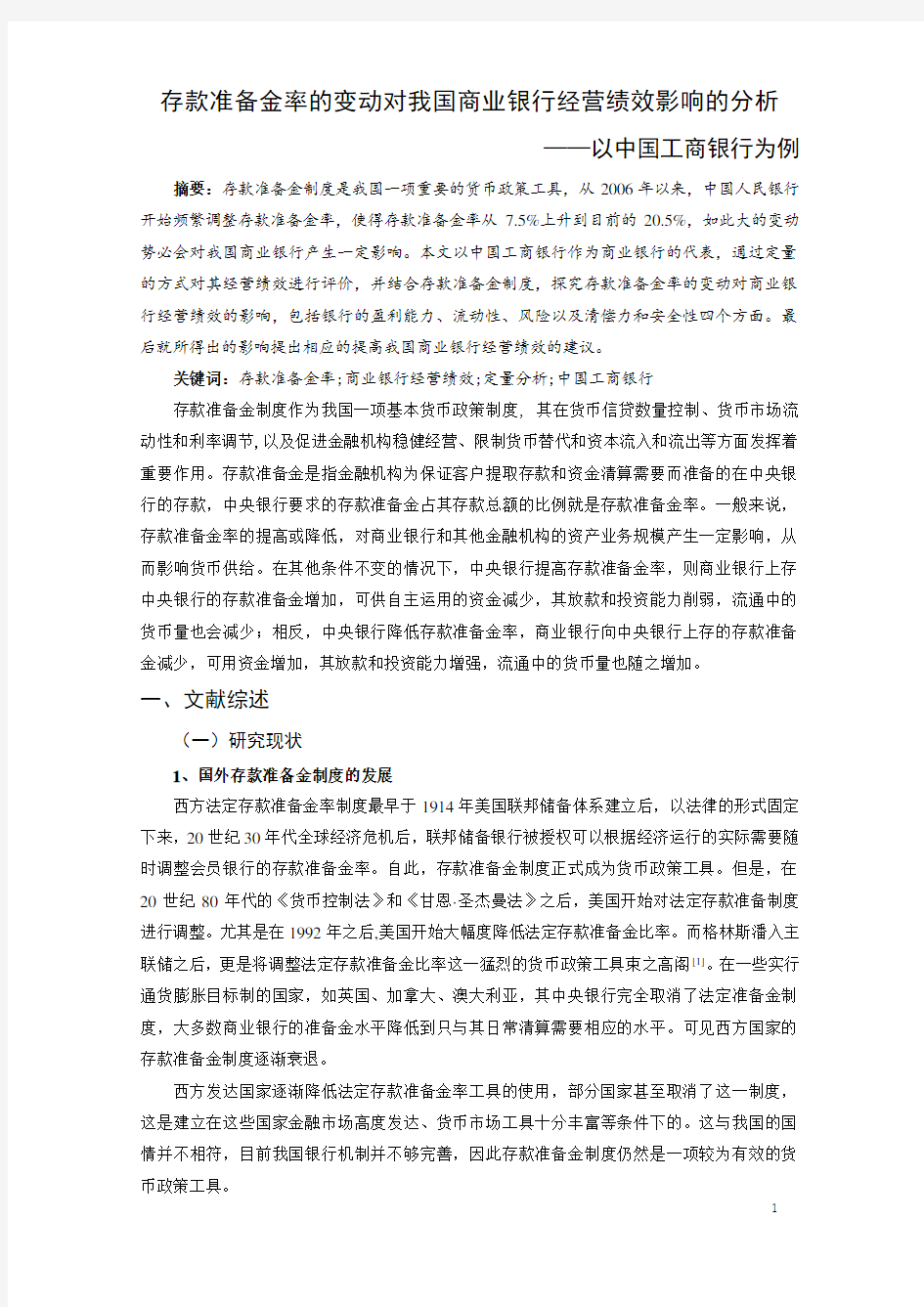 存款准备金率的变动对我国商业银行经营绩效影响的分析