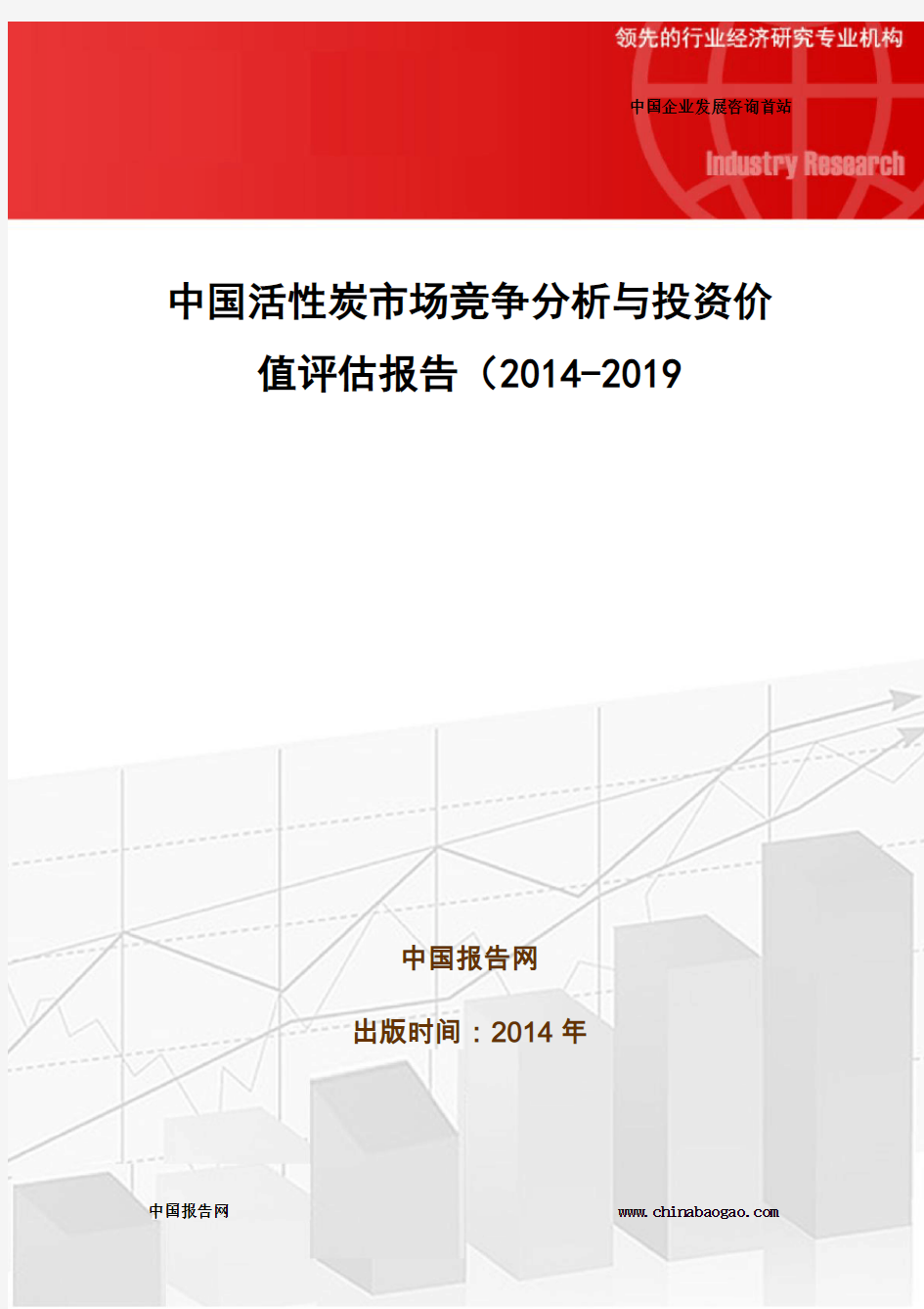 中国活性炭市场竞争分析与投资价值评估报告(2014-2019