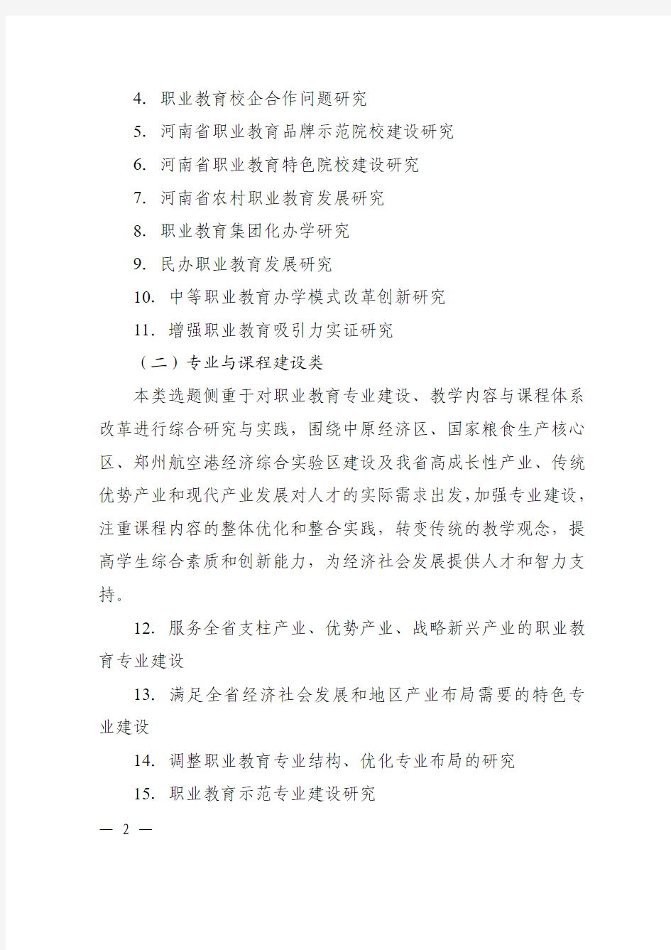 2014年河南省职业教育教学改革项目立项指南