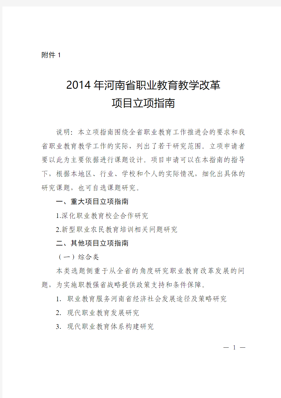 2014年河南省职业教育教学改革项目立项指南