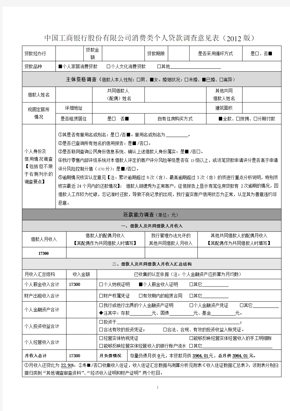 中国工商银行股份有限公司消费类个人贷款调查报告(2012版)