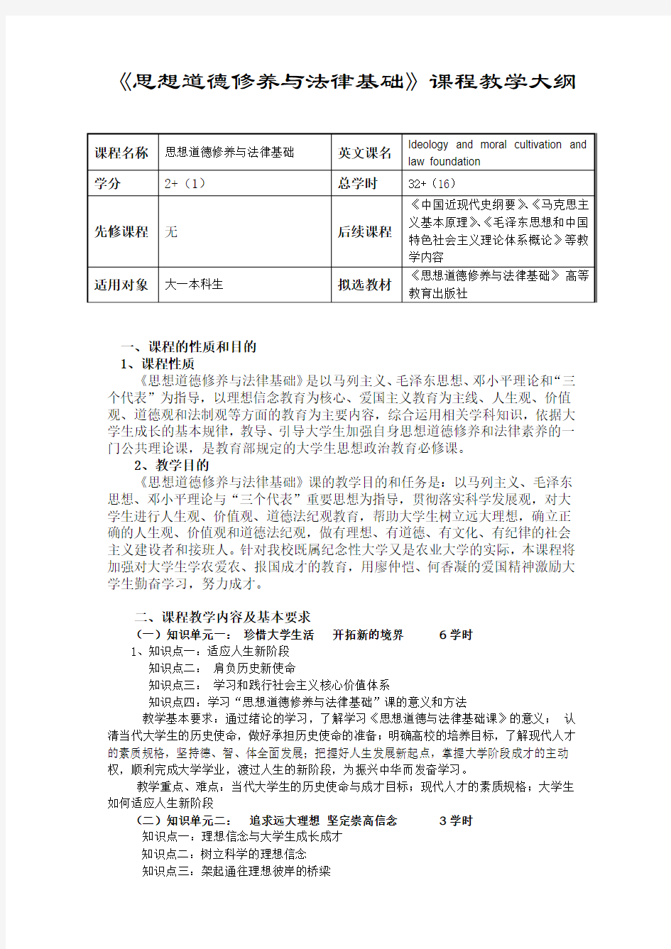 思修教学大纲32课时