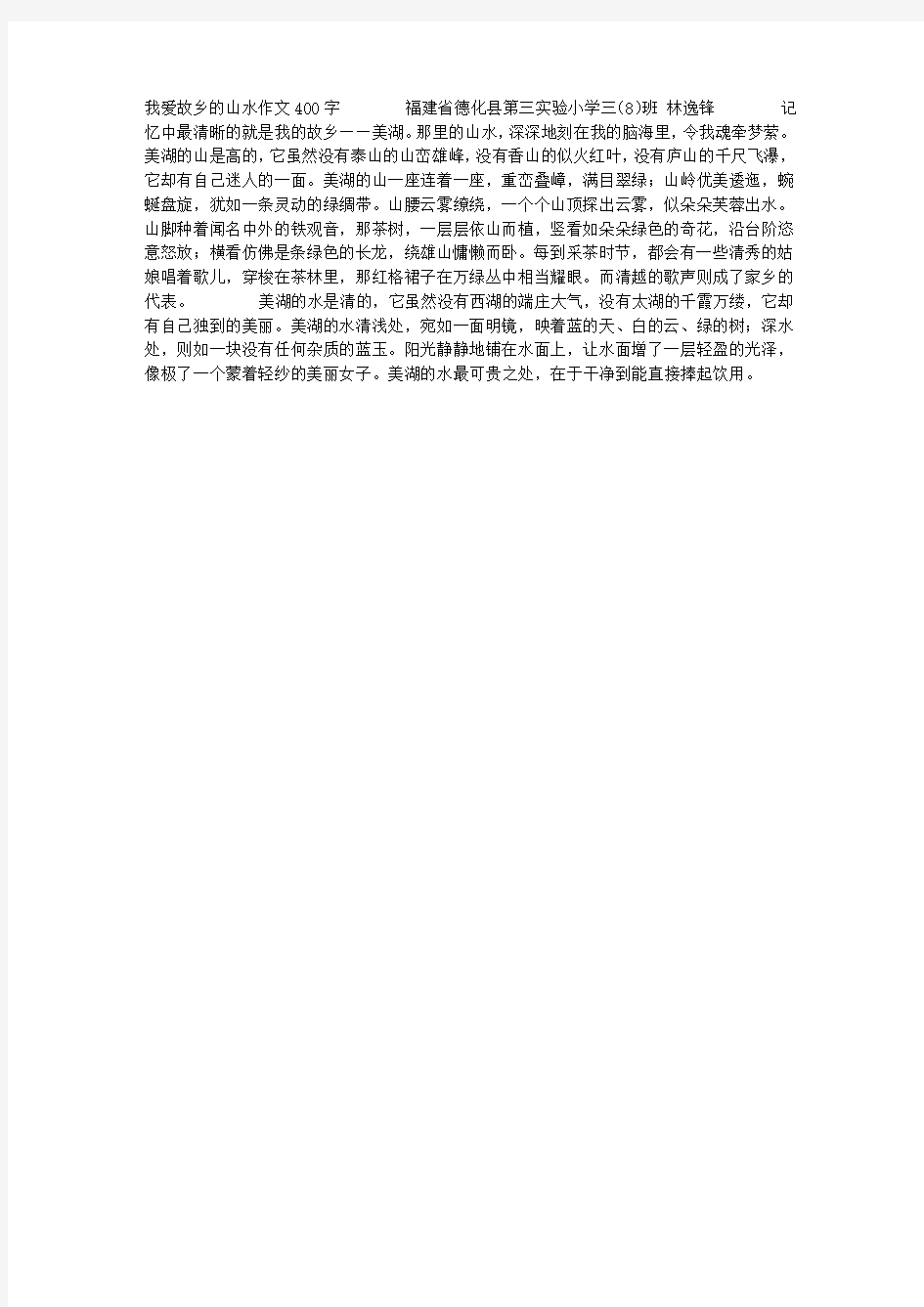 我爱故乡的山水作文400字