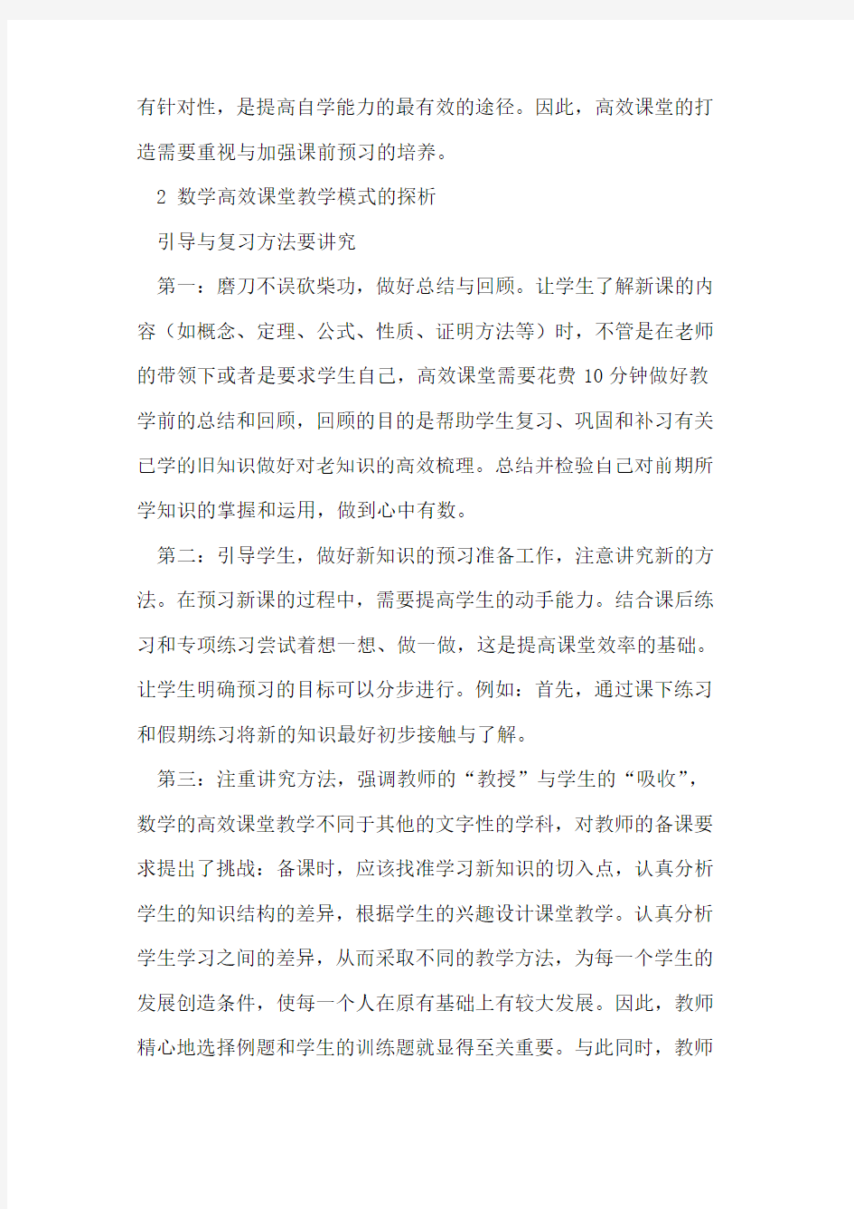 普通高中数学高效课堂教学模式研究