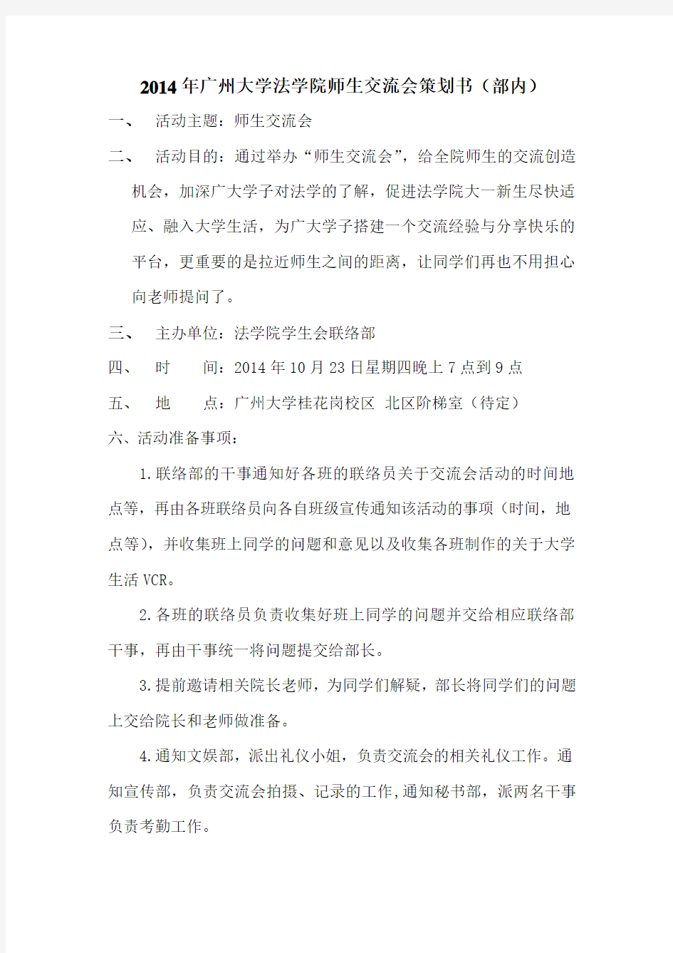 2014年广州大学法学院师生交流会策划书