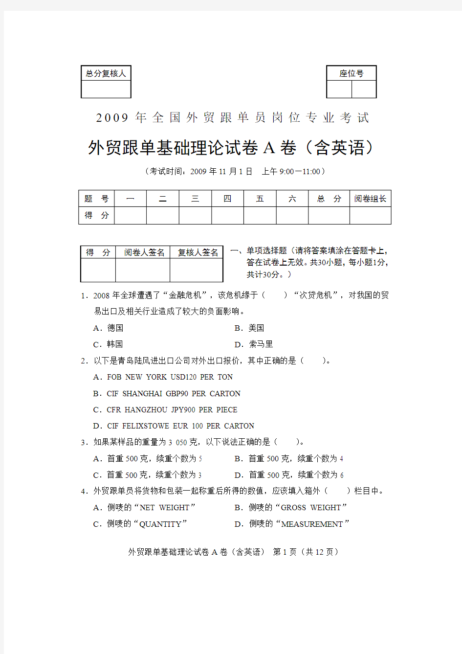 2009全国外贸跟单员考试_基础理论试题(A卷)及答案[1]