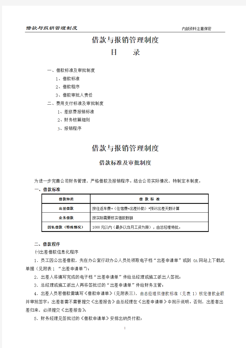 借款与报销管理制度