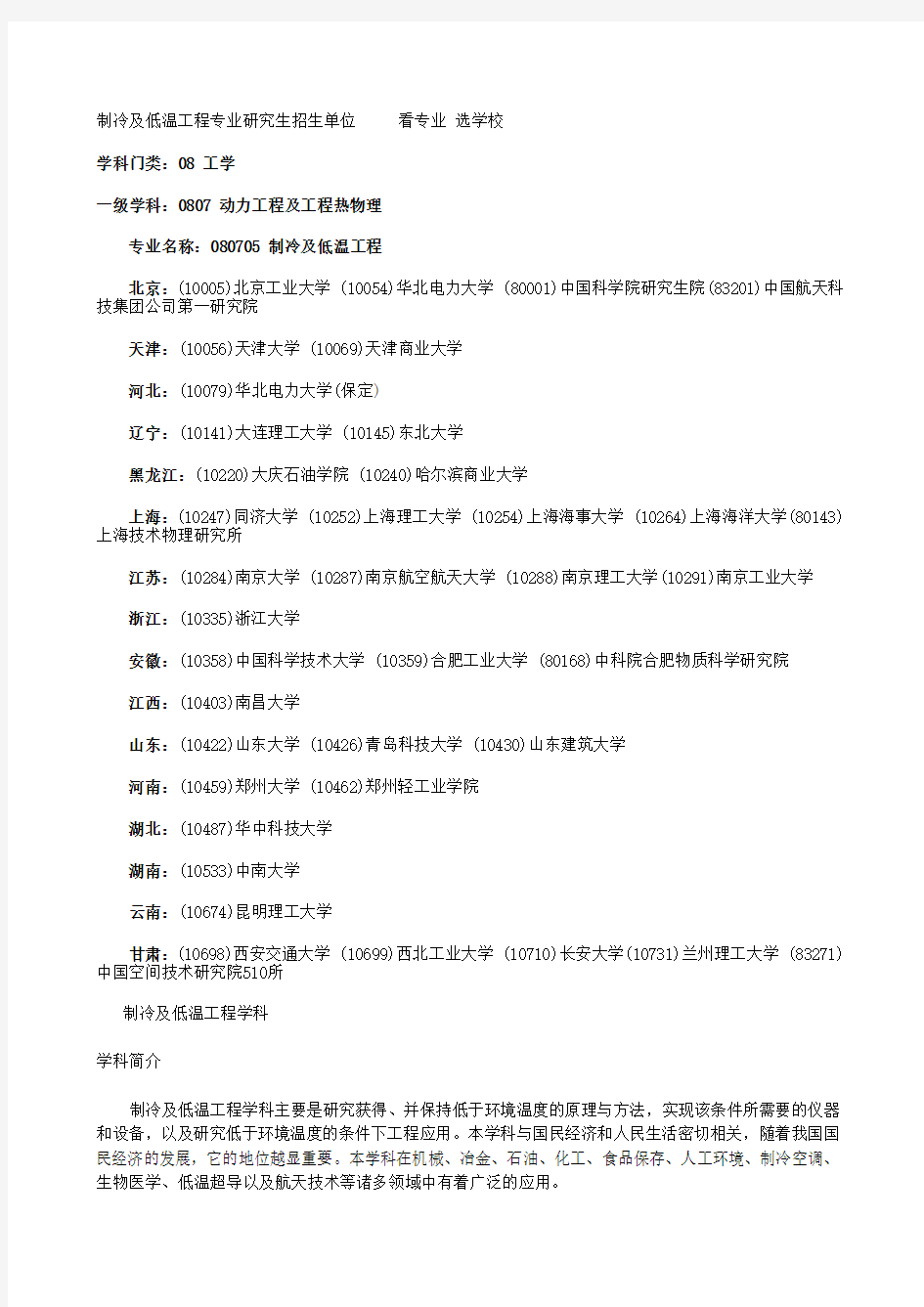 制冷及低温工程专业研究生招生单位     看专业 选学校