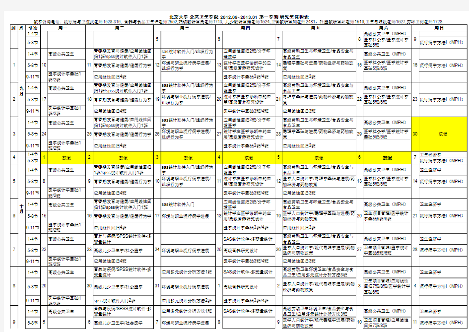 北京大学2012I课程表-网