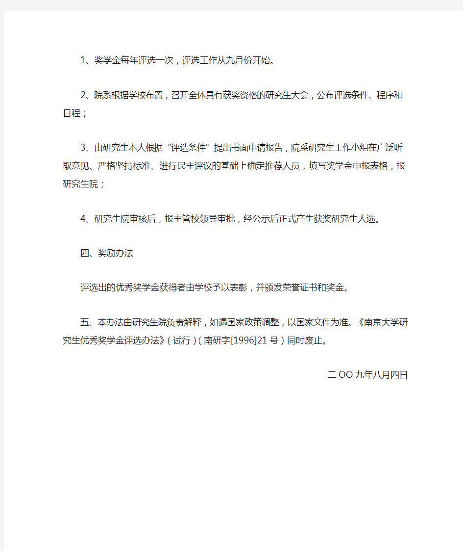 南京大学研究生优秀奖学金评选办法