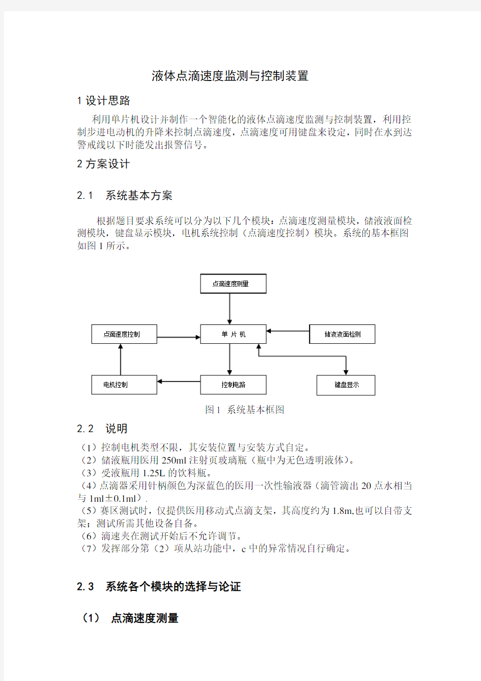 液体点滴速度监测与控制装置