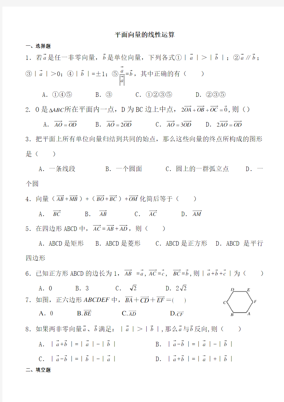 平面向量的线性运算测试题