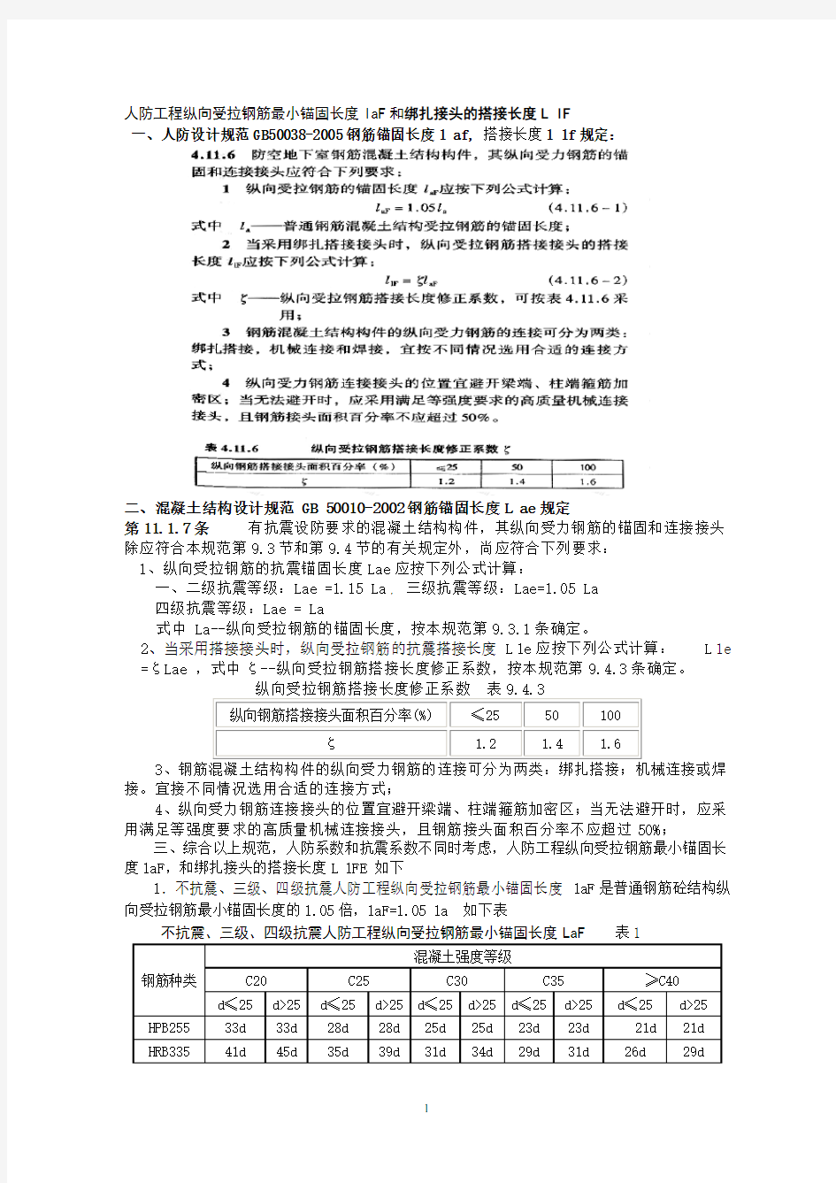 人防工程锚固长度和搭接长度