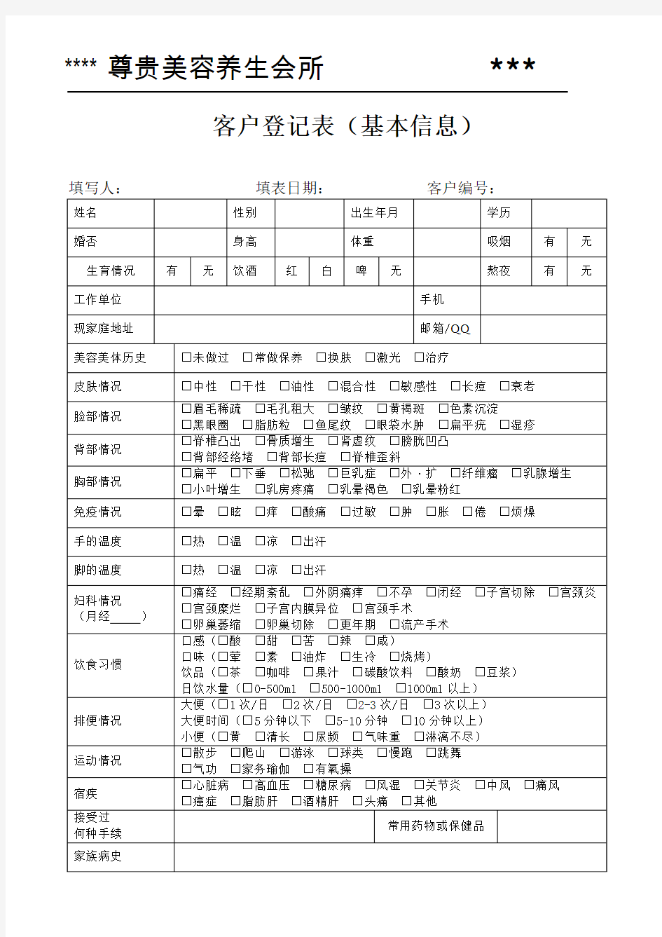 客户登记表(基本信息)