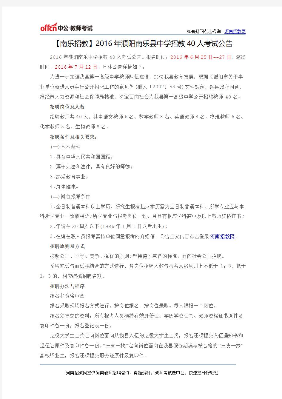 【南乐招教】2016年濮阳南乐县中学招教40人考试公告
