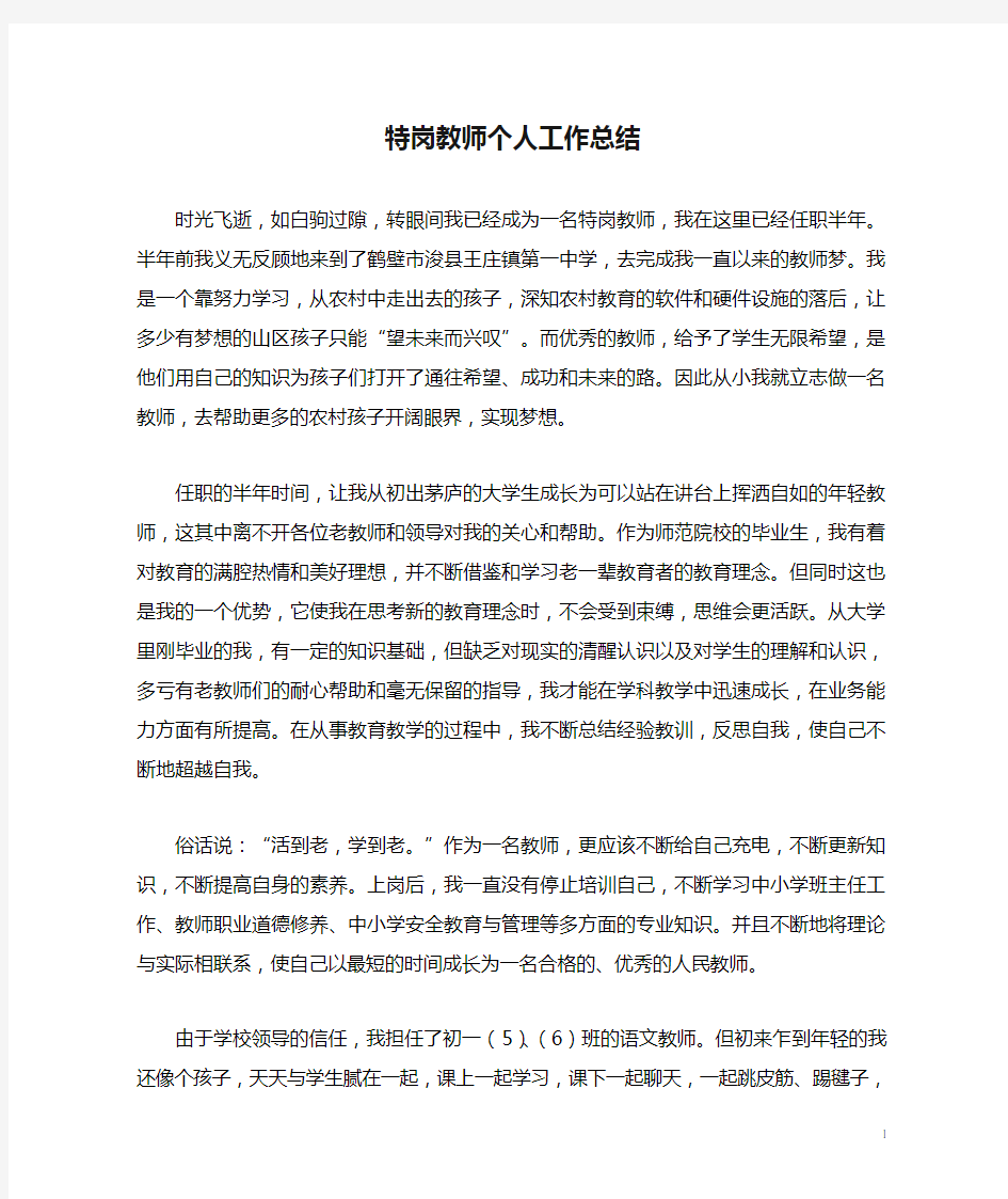 特岗教师个人工作总结