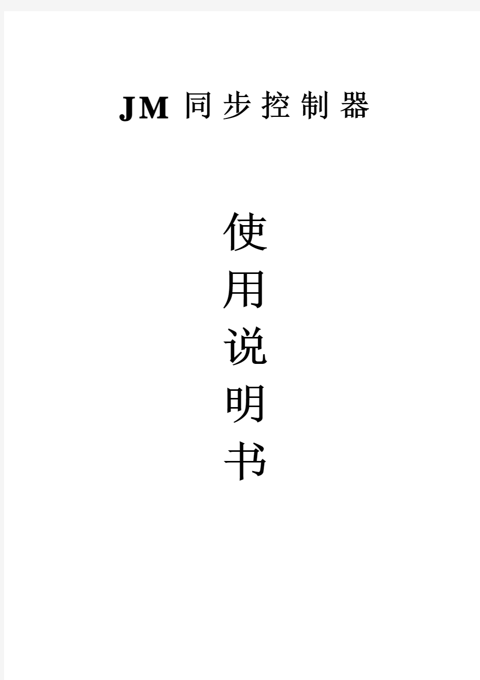 JM280同步控制器使用说明书