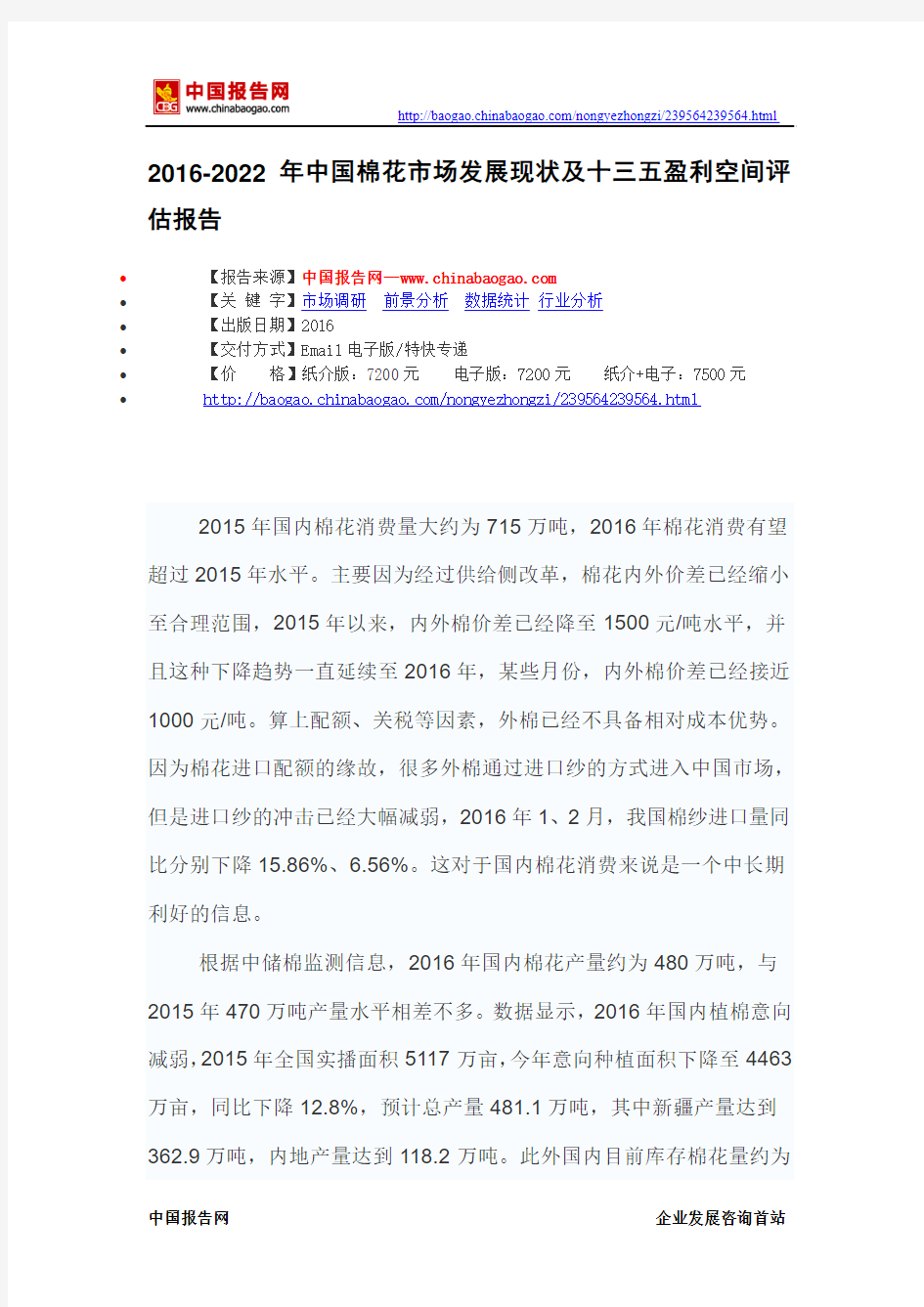 2016-2022年中国棉花市场发展现状及十三五盈利空间评估报告