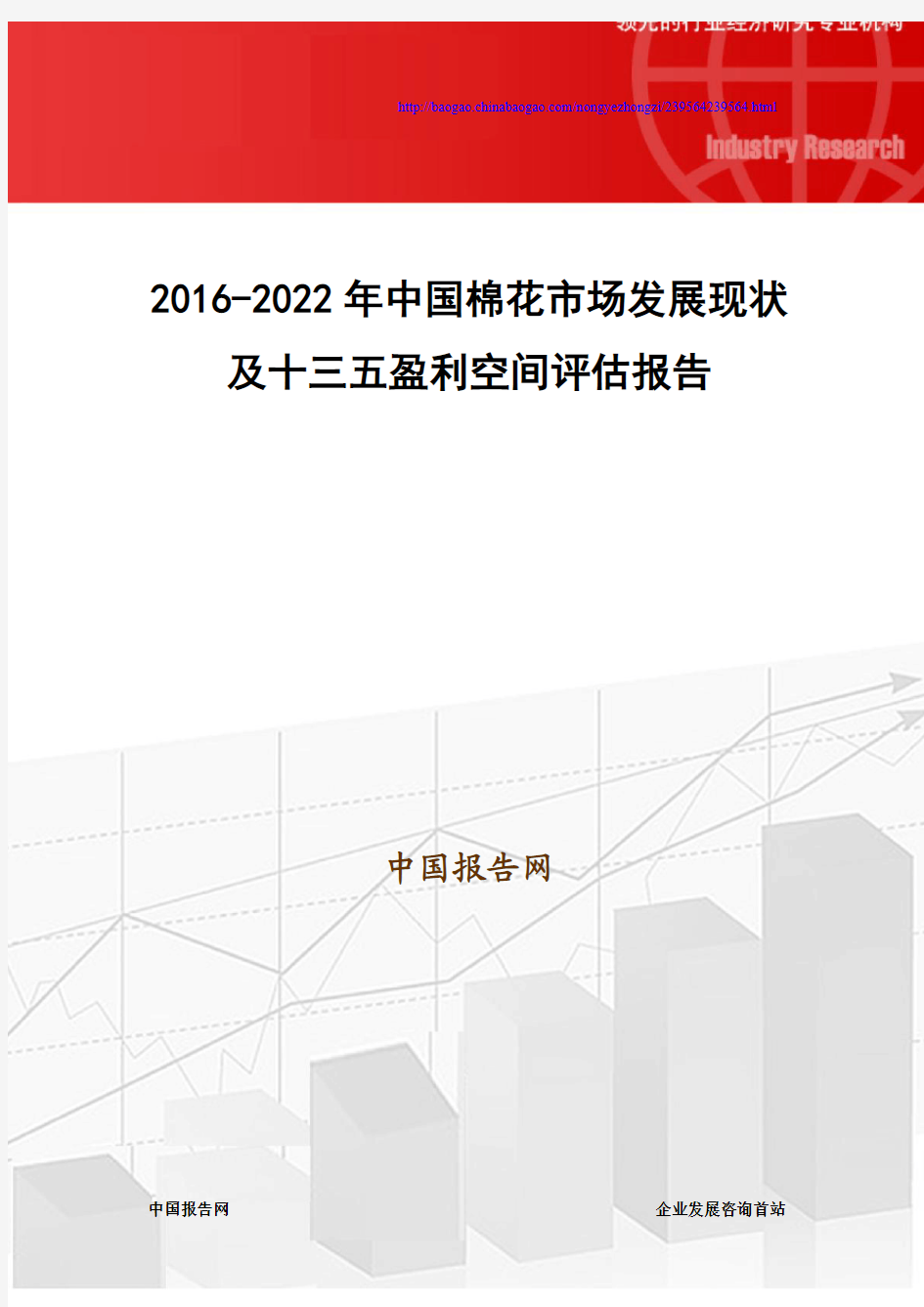 2016-2022年中国棉花市场发展现状及十三五盈利空间评估报告