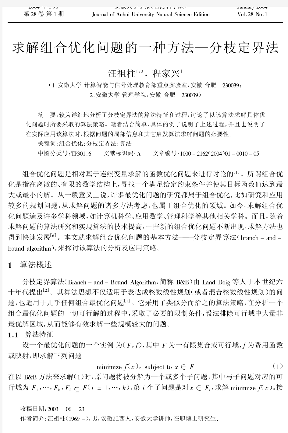 求解组合优化问题的一种方法分枝定界法