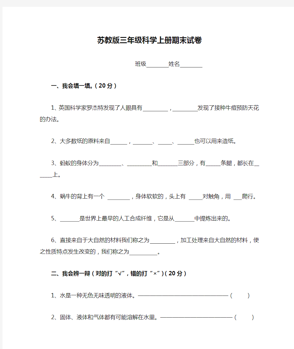 苏教版三年级科学上册期末试卷