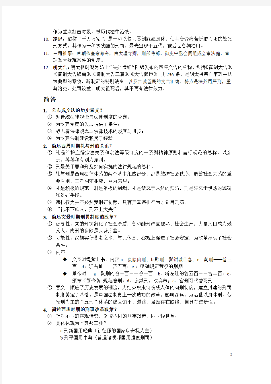 中国法制史复习资料