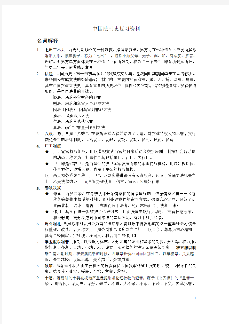 中国法制史复习资料