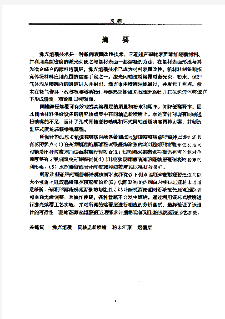 激光熔覆同轴送粉喷嘴的设计制造及工艺实验