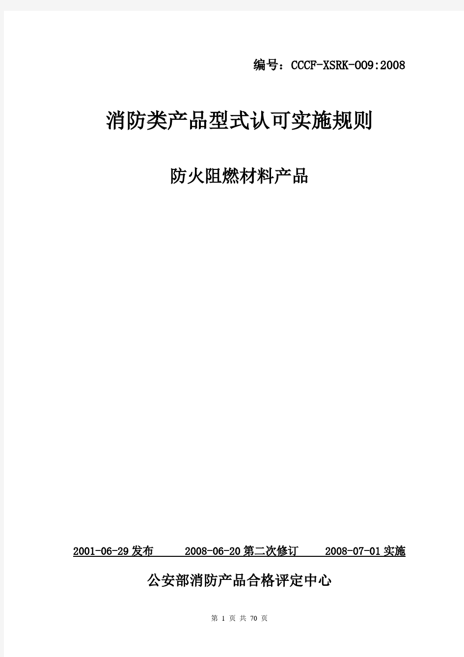 CCCF-XSRK-009：2008 消防类产品型式认可实施规则 - 防火阻燃材料产品