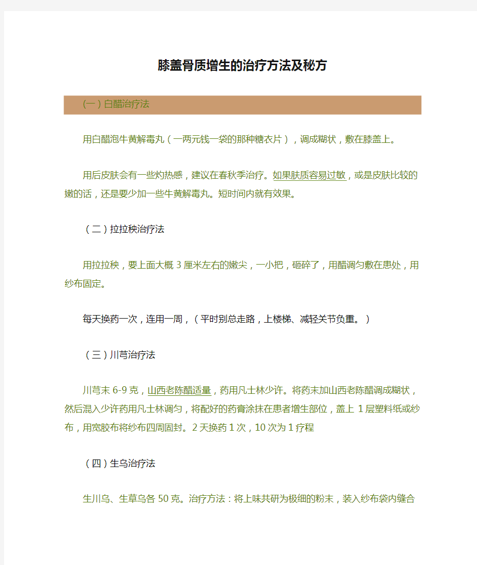 膝盖骨质增生的治疗方法及秘方