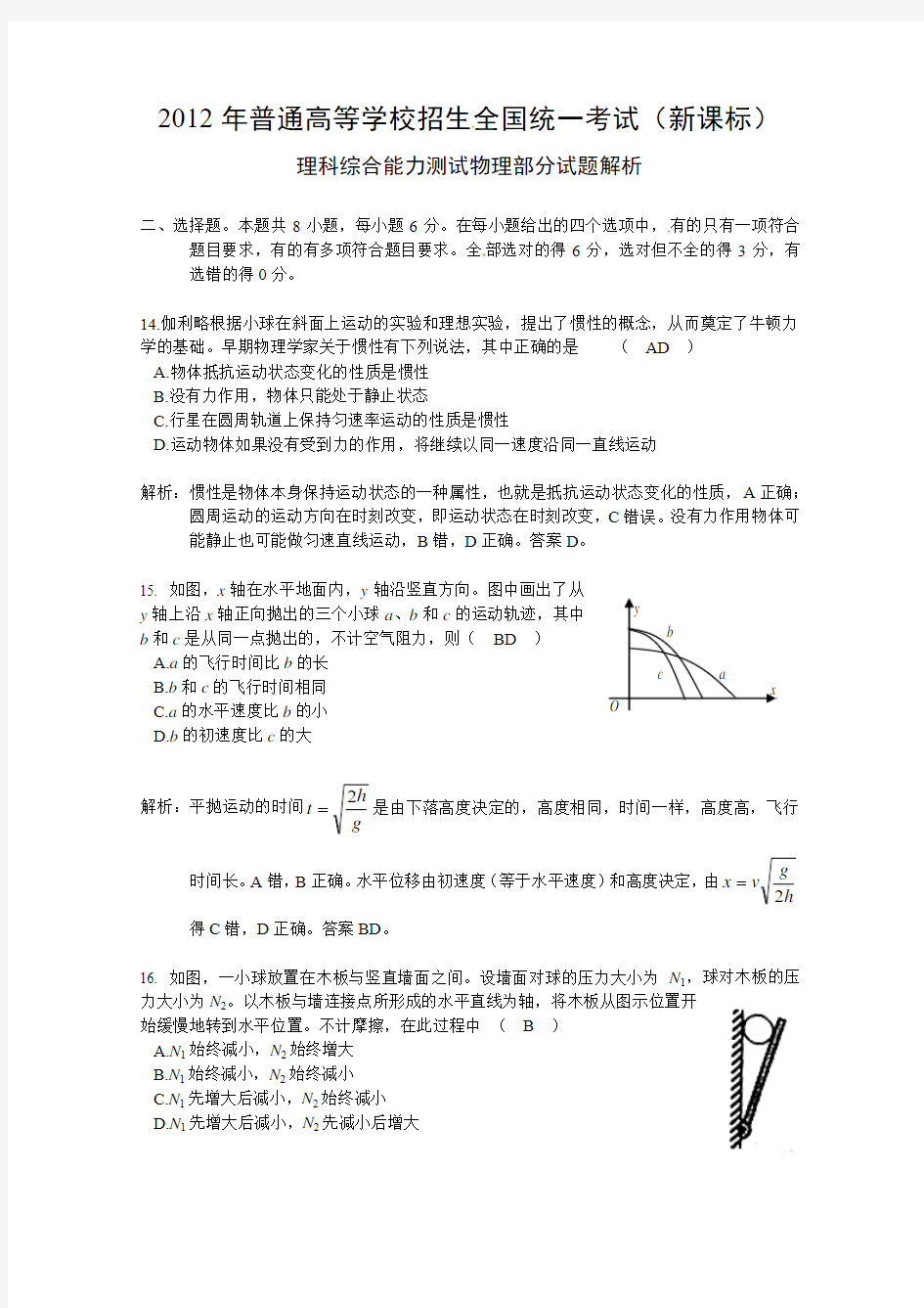 2012年全国理综卷(新课标)物理部分试题解析