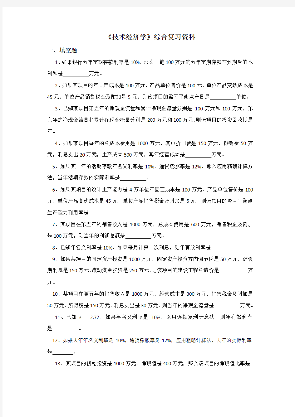 技术经济学复习资料