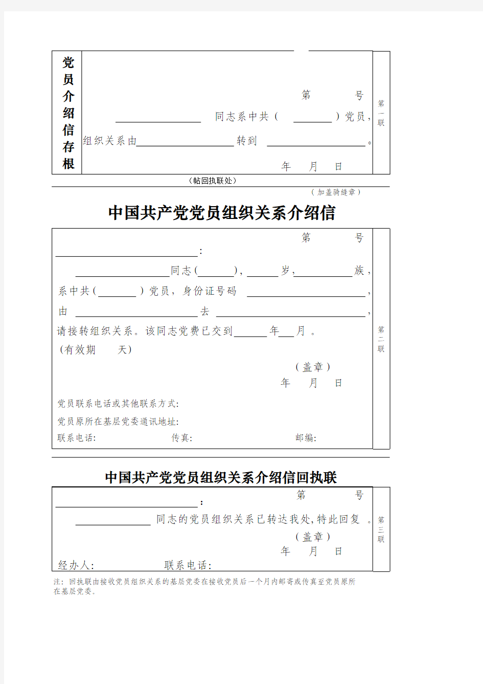 党组织关系介绍信(标准版)