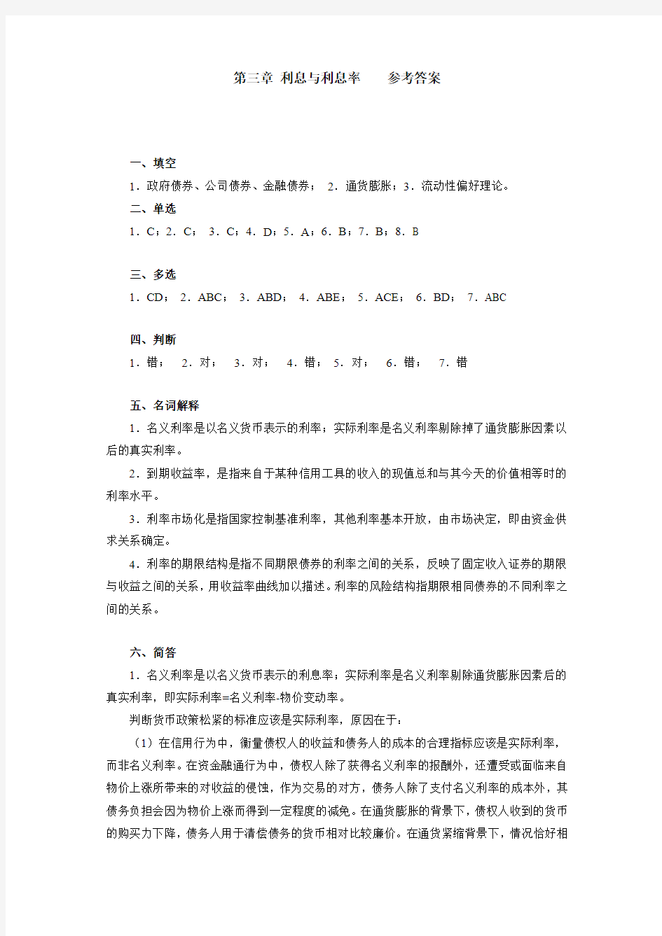 货币银行学(第三版)第三章利息与利息率习题答案