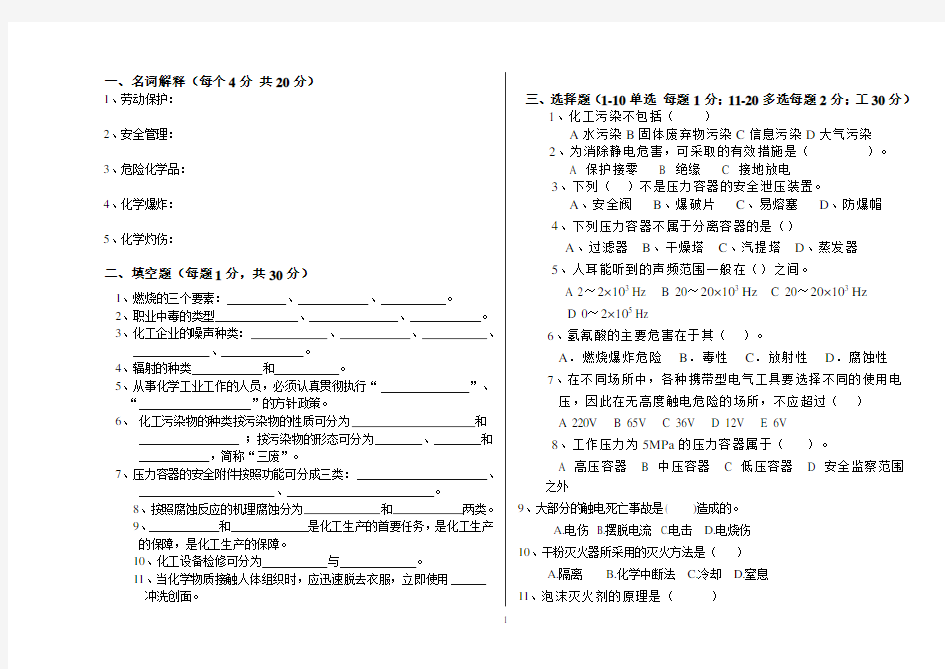 化工安全与环保试题