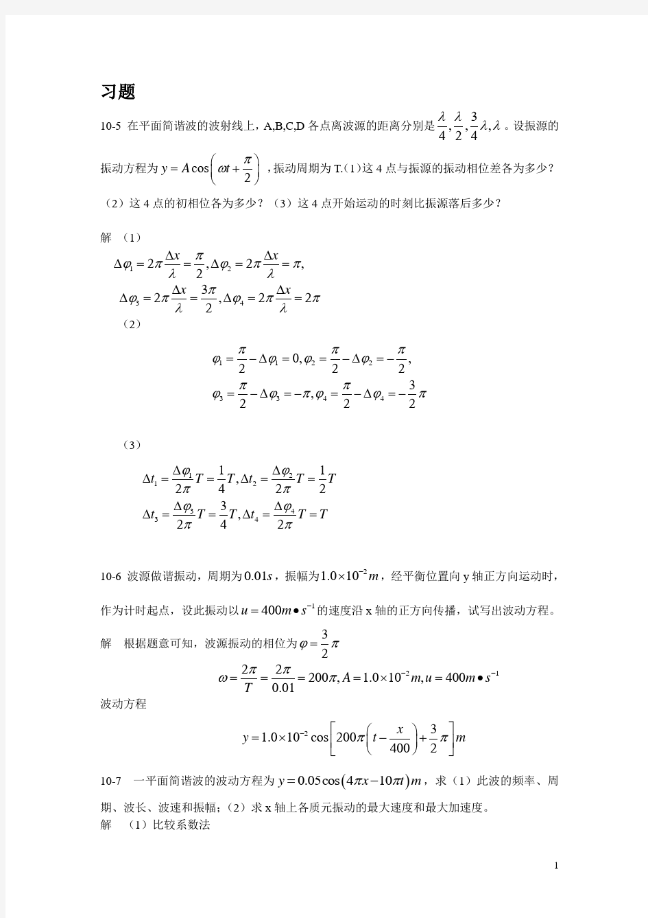 大物B课后题10-第十章 波动学基础