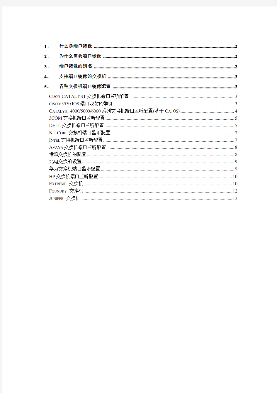 各类交换机端口镜像配置