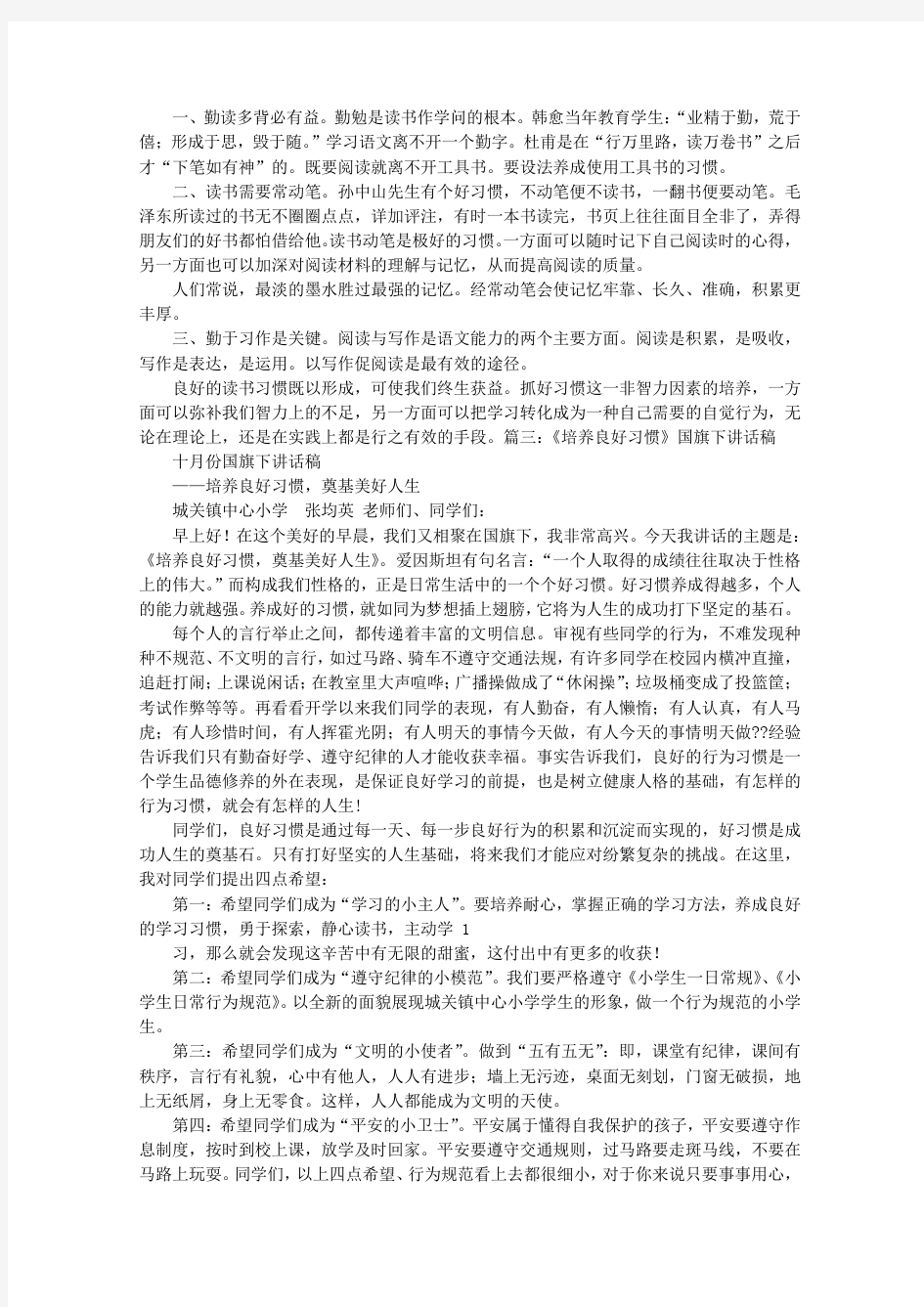 培养良好思维习惯行为习惯-国旗下讲话