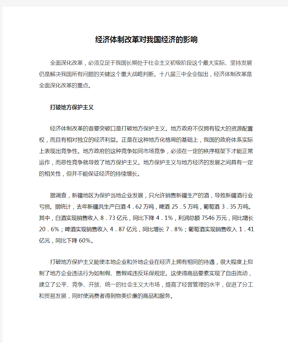 经济体制改革对我国经济的影响