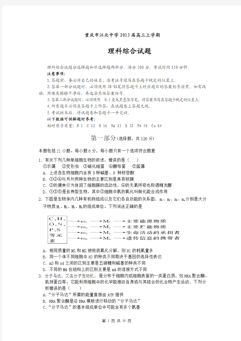 重庆市江北中学2013届高三上学期期中考试理综试题