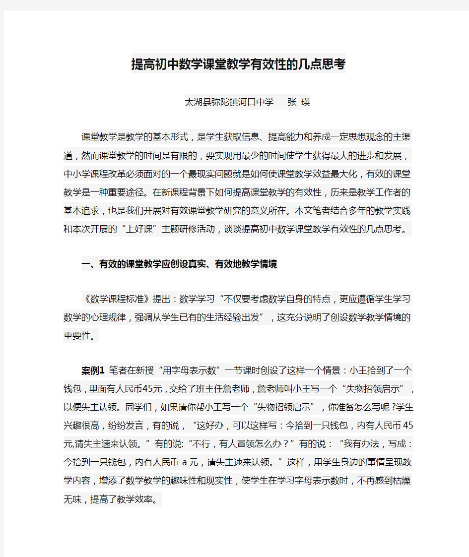 提高初中数学课堂教学有效性的几点思考及案例