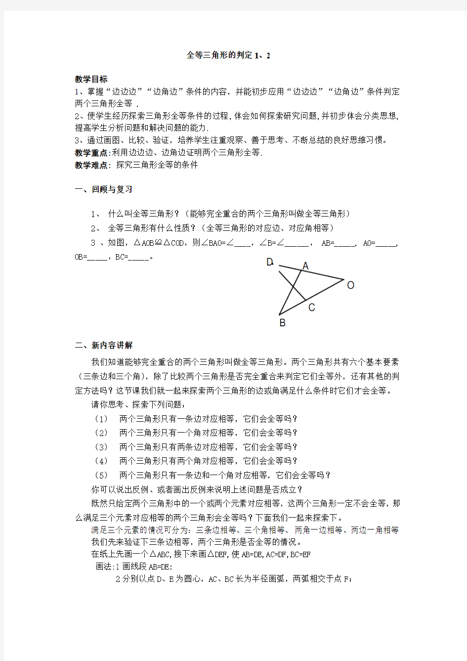 全等三角形的判定教案