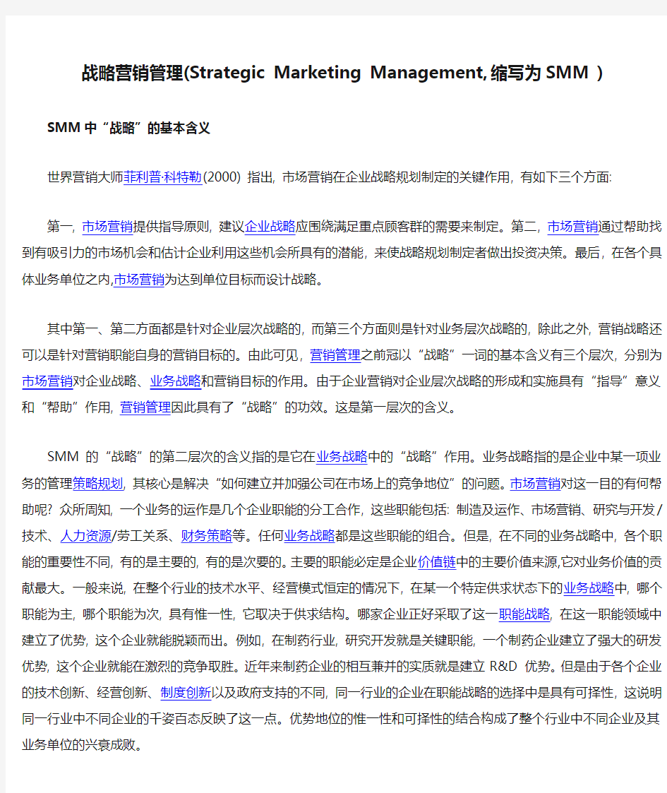 战略营销管理(Strategic Marketing Management, 缩写为SMM )