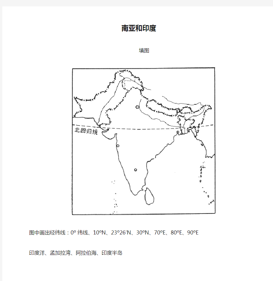 南亚和印度-填图