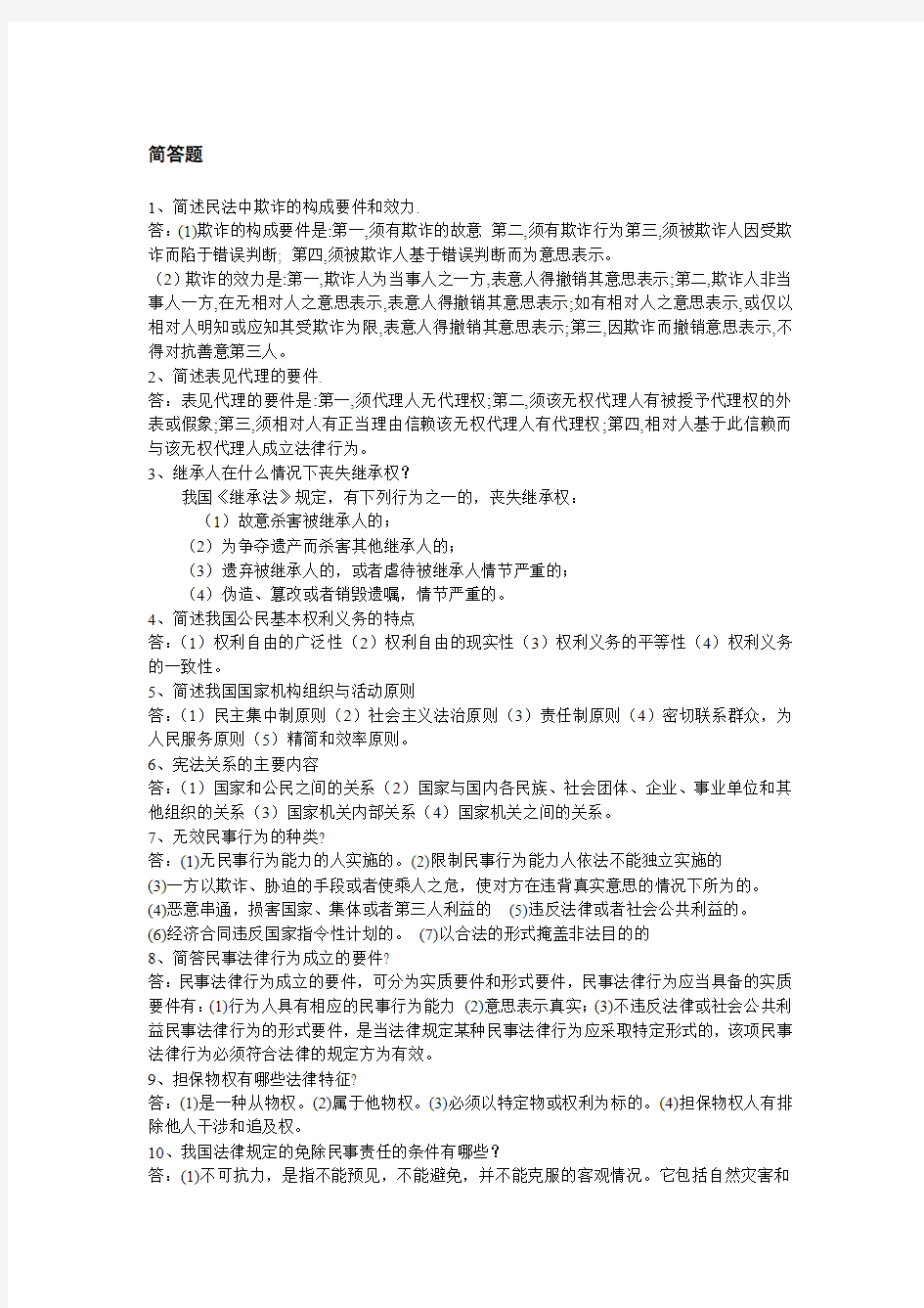 简述民法中欺诈的构成要件和效力