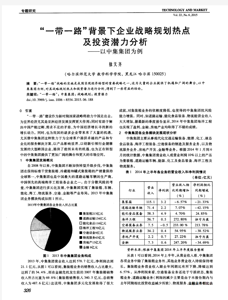 “一带一路”背景下企业战略规划热点及投资潜力分析——以中集集团为例